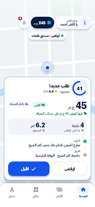 تطبيق الكابتن: طلب جديد مع عداد للقبول