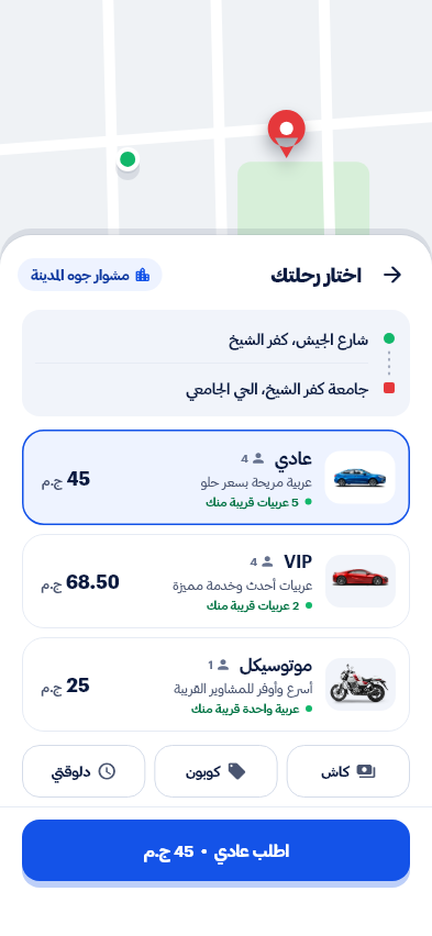شاشة اختيار الرحلة في تطبيق ايزي جو: عادي وVIP وموتوسيكل والسعر قدام كل واحدة