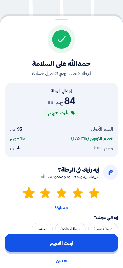 فاتورة الرحلة وتقييم الكابتن