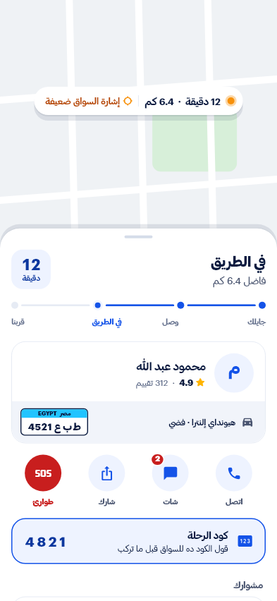 الرحلة شغالة مع كود الرحلة وزرار الطوارئ